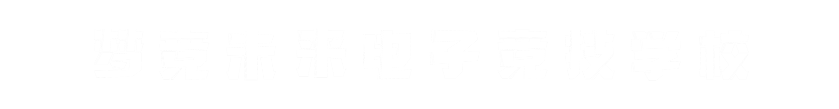 梦竞未来上海banner字